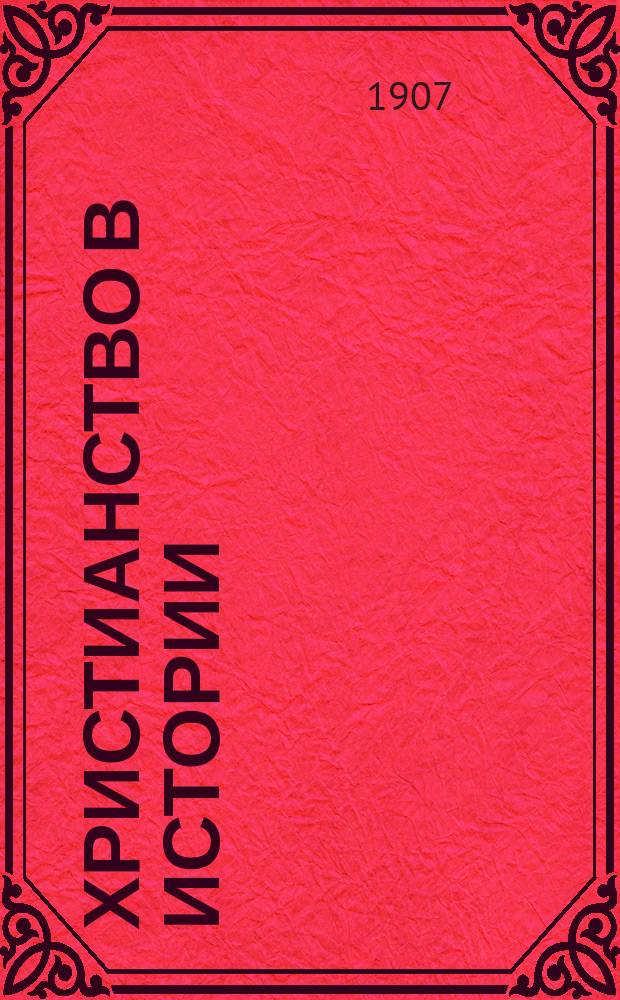 Христианство в истории