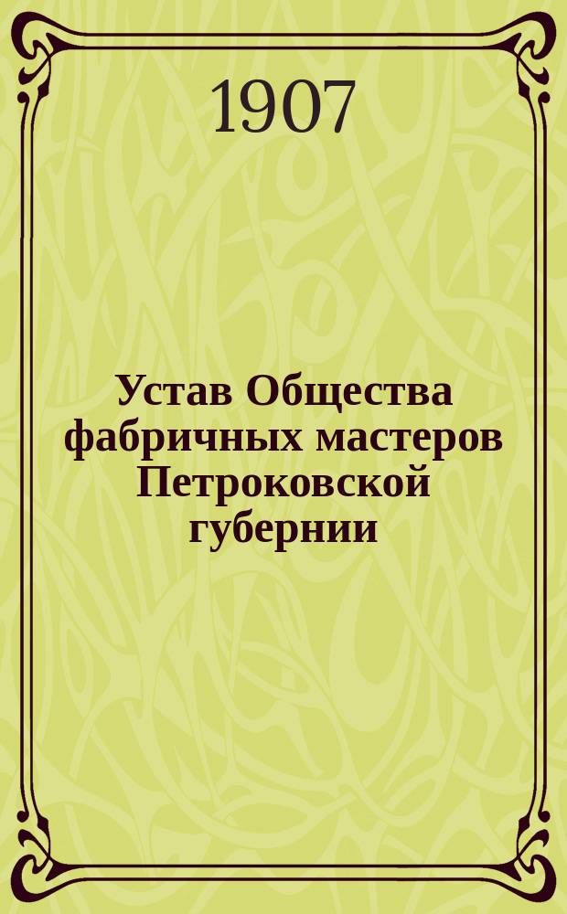 Устав Общества фабричных мастеров Петроковской губернии