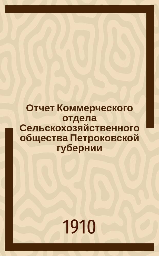 Отчет Коммерческого отдела Сельскохозяйственного общества Петроковской губернии... ... за пятый операционный год