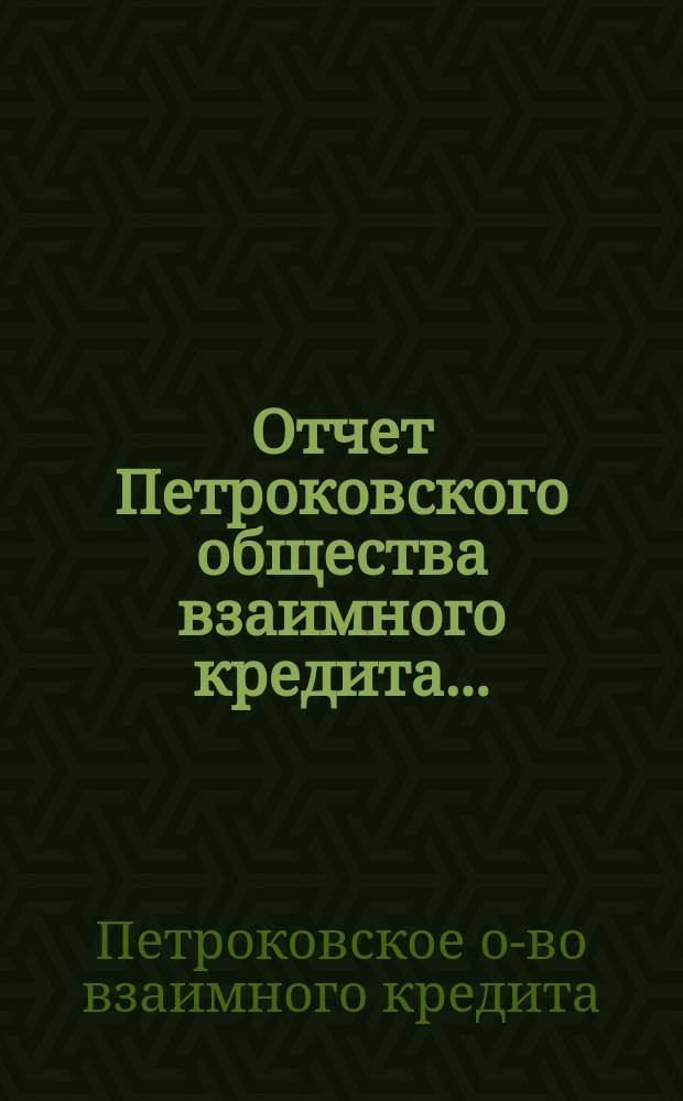 Отчет Петроковского общества взаимного кредита...