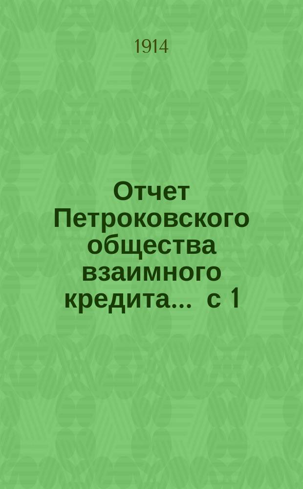Отчет Петроковского общества взаимного кредита... ... с 1 (14) января 1913 г. по 31 декабря 1913/13 января 1914 г. включительно