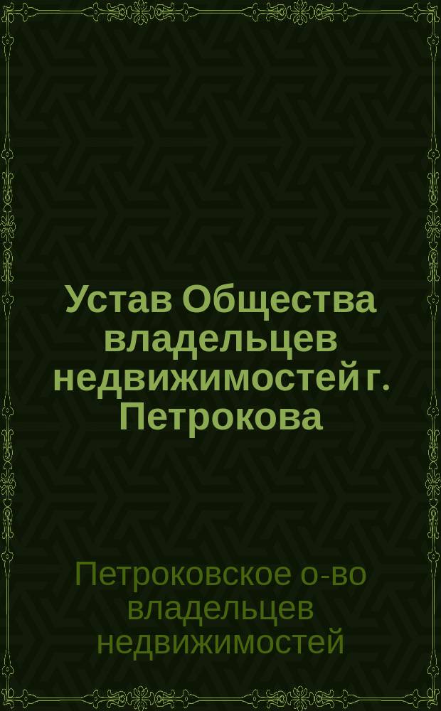 Устав Общества владельцев недвижимостей г. Петрокова