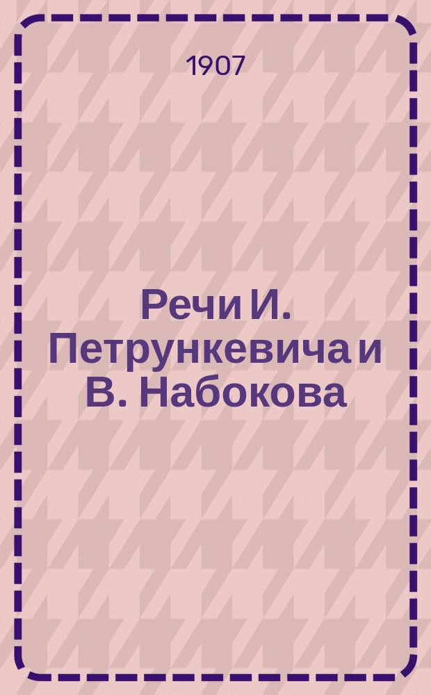 Речи И. Петрункевича и В. Набокова : (Партии народной свободы)