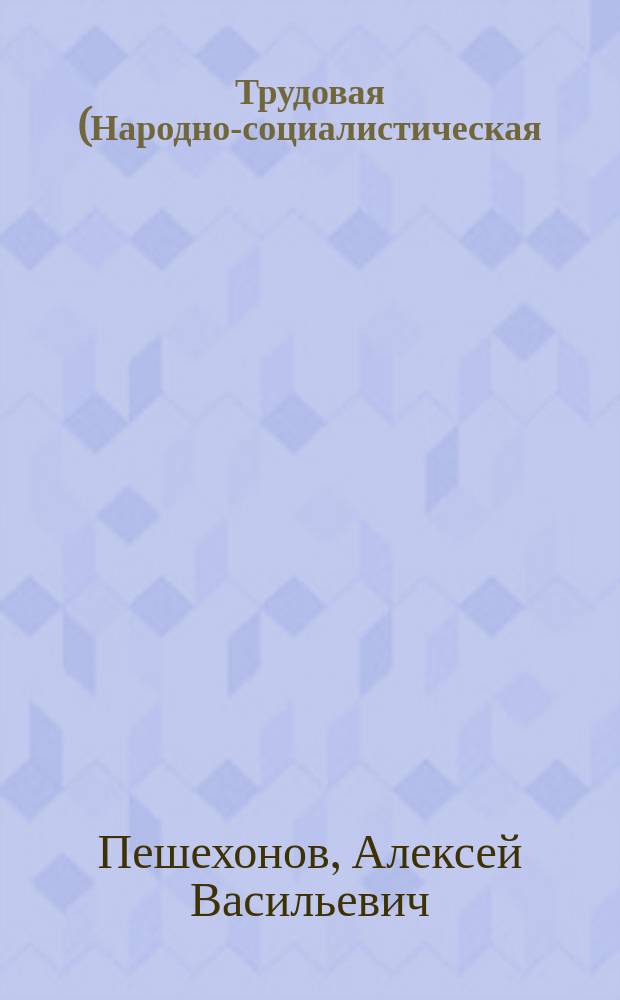 ... Трудовая (Народно-социалистическая) партия : Для чего она учреждена, как устроена и как будет действовать