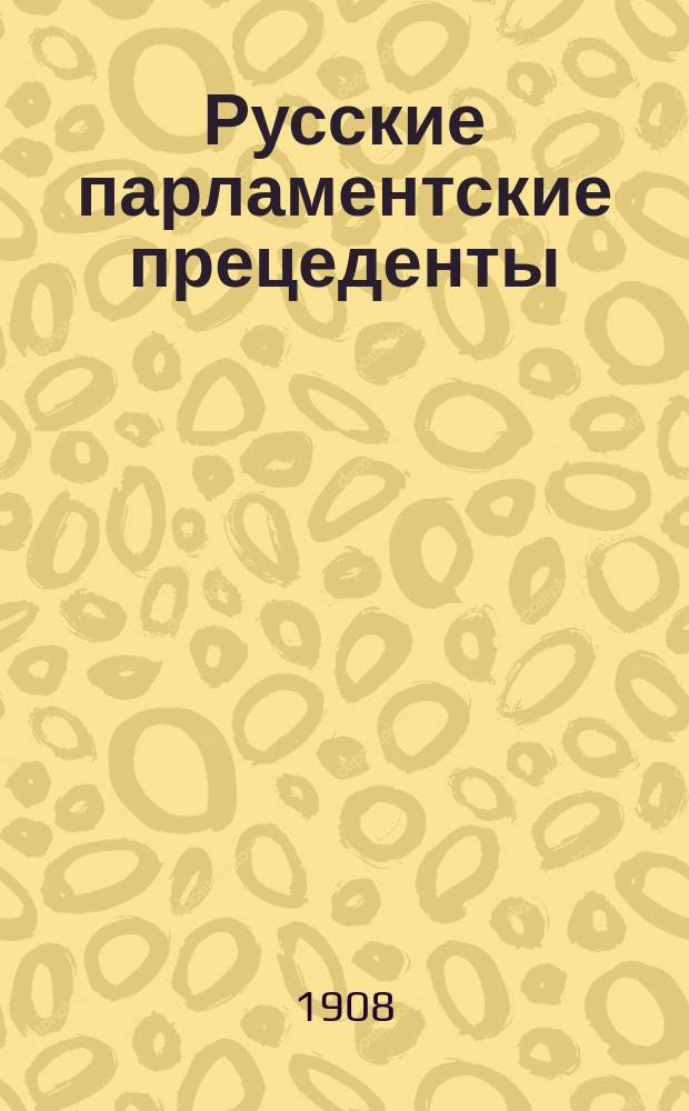 Русские парламентские прецеденты : [Порядок делопроизводства в Гос. думе]. Вып. [1]-2. Вып. 2
