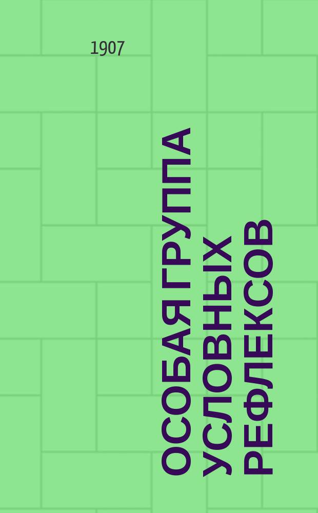 Особая группа условных рефлексов : Дис. на степ. д-ра мед. П.П. Пименов