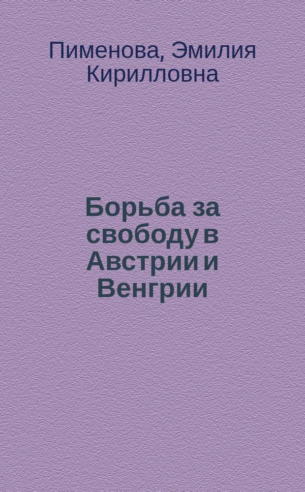 ... Борьба за свободу в Австрии и Венгрии