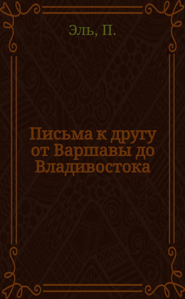 Письма к другу от Варшавы до Владивостока