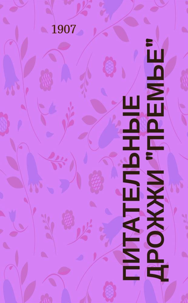 Питательные дрожжи "Премье" : Лучшее средство удешевить хлеб и повысить его питательную ценность