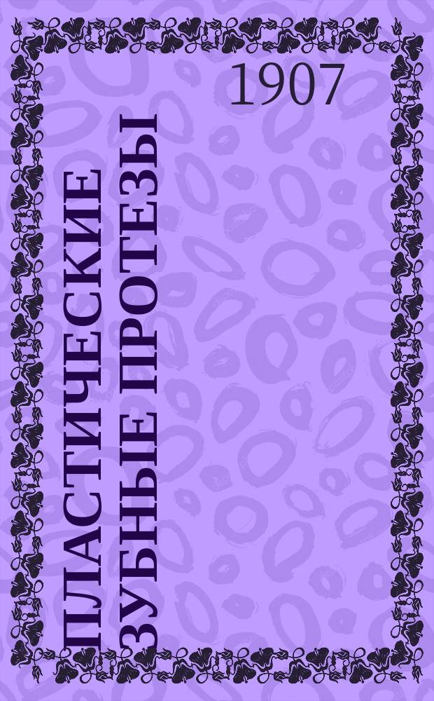 Пластические зубные протезы