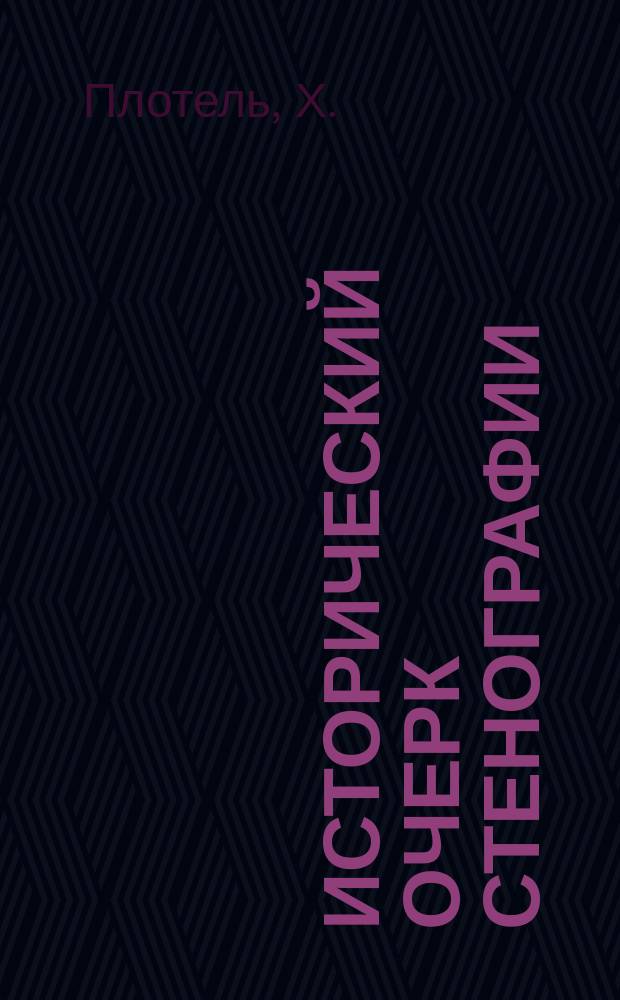 Исторический очерк стенографии : Ее культур., экон. и обществ. значение