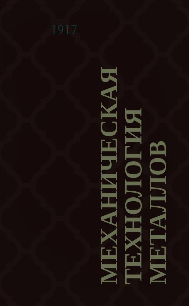 Механическая технология металлов : Руководство для техн. и ремесл. уч-щ