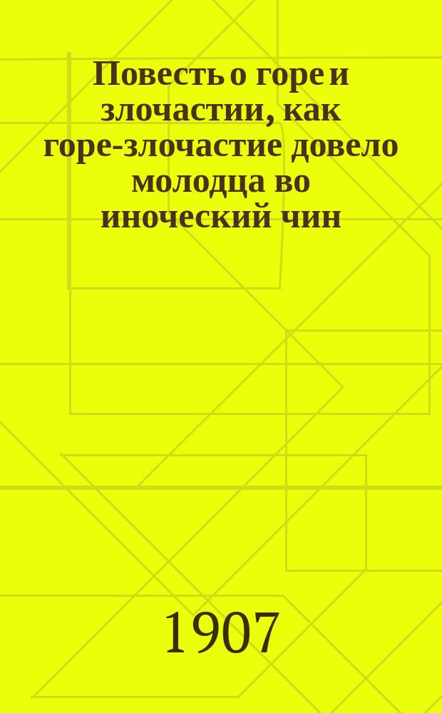 ... Повесть о горе и злочастии, как горе-злочастие довело молодца во иноческий чин : По единств. сохранившейся рукописи 18 в. : 1) С портр. А.Н. Пыпина, снимком с миниатюр из Макарьевских Миней-Четьих 16 века и с 22 снимками с полн. текста "Повести о горе и злочастии" и 2) с прил. чтения "Повести о горе и злочастии" и с отметками указаний касательно ритмич. особенностей акад. Ф.Е. Корша. 1