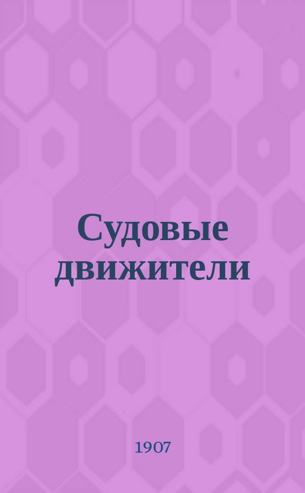 Судовые движители : Курс Мор. инж. уч-ща