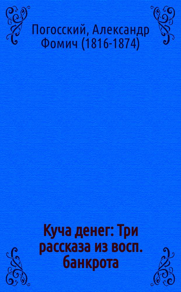 ... Куча денег : Три рассказа из восп. банкрота