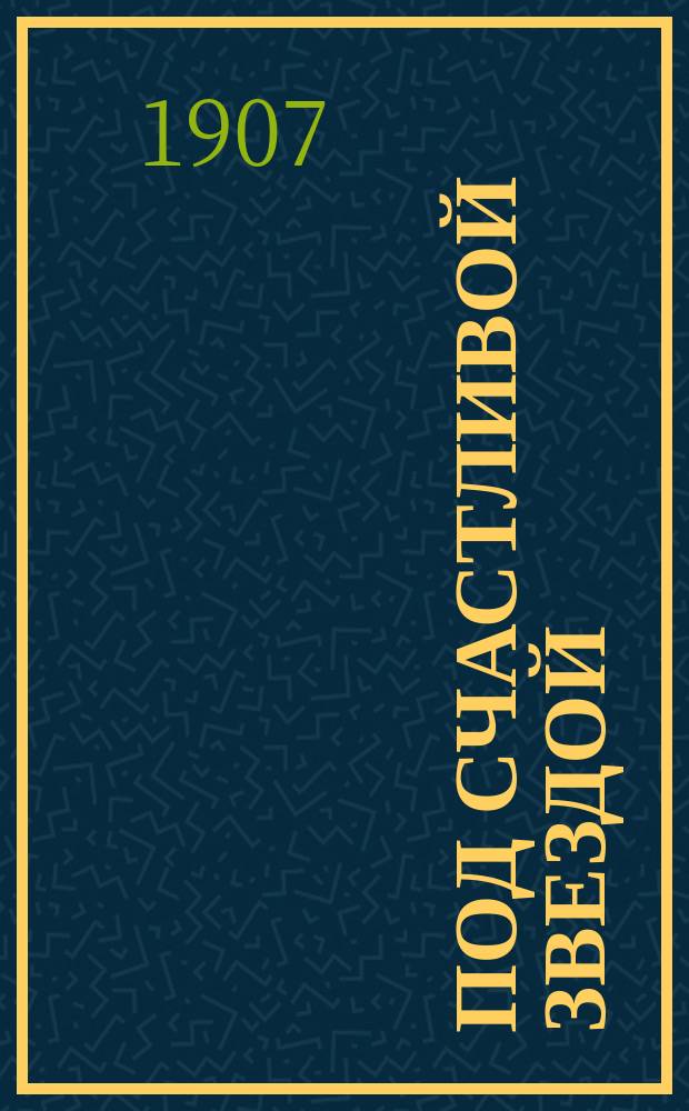 Под счастливой звездой : Рассказы для детей Надежды Подвальнюк