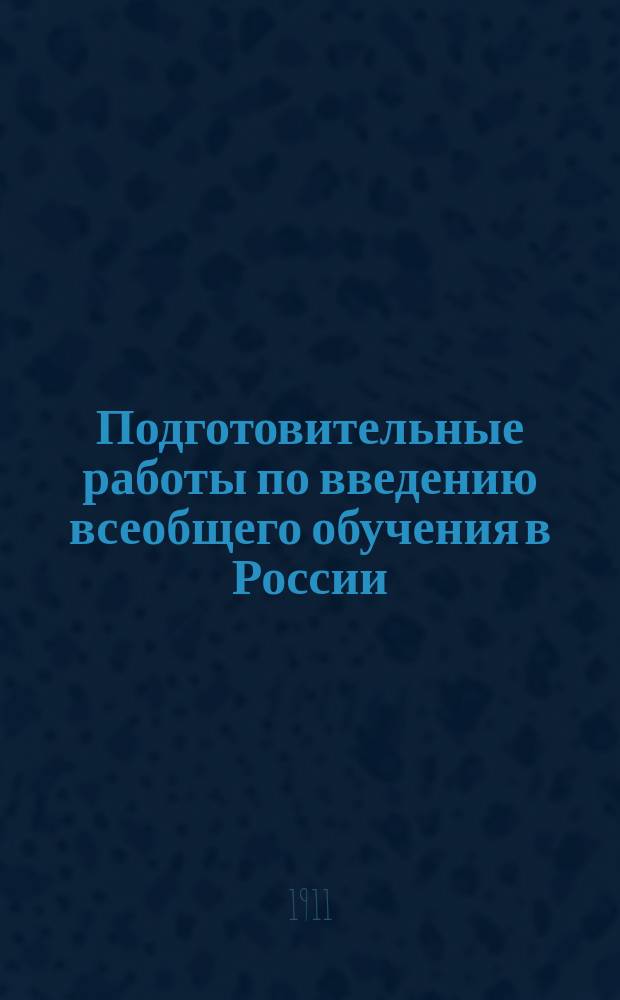 Подготовительные работы по введению всеобщего обучения в России : Вып. 1-. Вып. 6 : Пособия от Министерства народного просвещения земствам и городам с 1907 г. по 1910 г.
