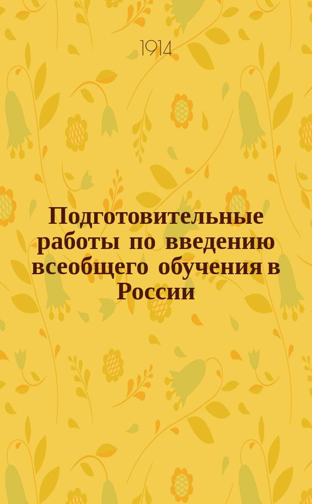Подготовительные работы по введению всеобщего обучения в России : Вып. 1-. Вып. 8 : Введение всеобщего обучения в городах Российской империи