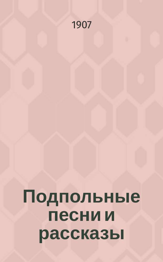 Подпольные песни и рассказы