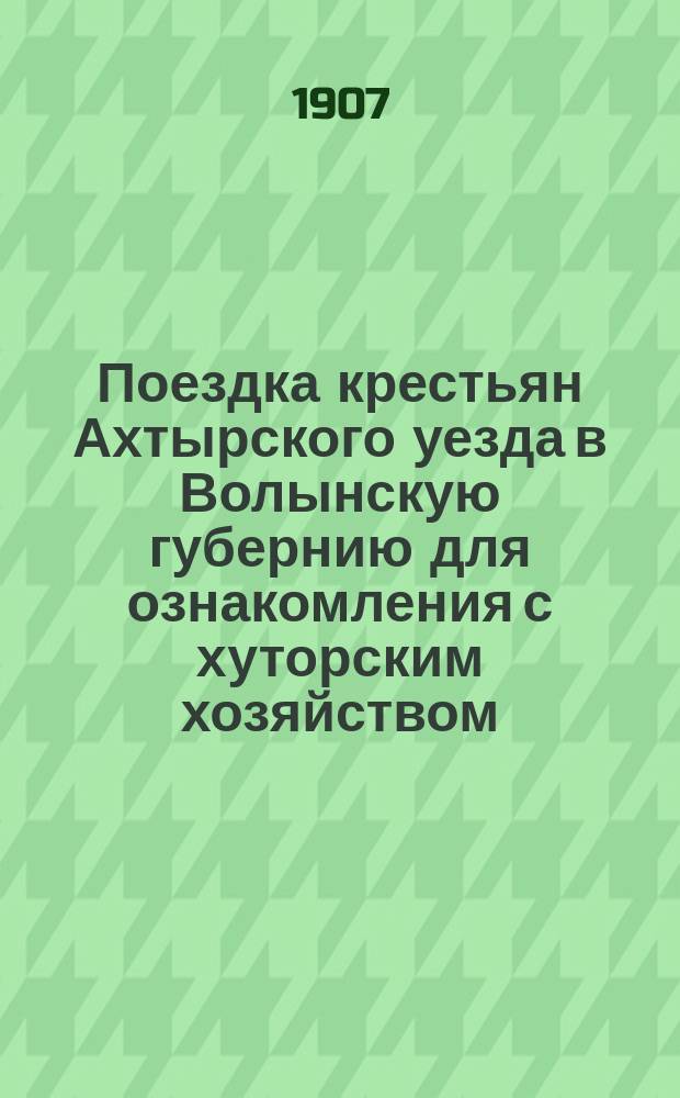 Поездка крестьян Ахтырского уезда в Волынскую губернию для ознакомления с хуторским хозяйством