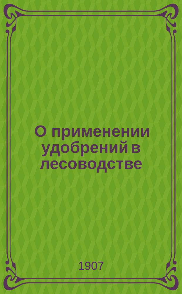 ... О применении удобрений в лесоводстве