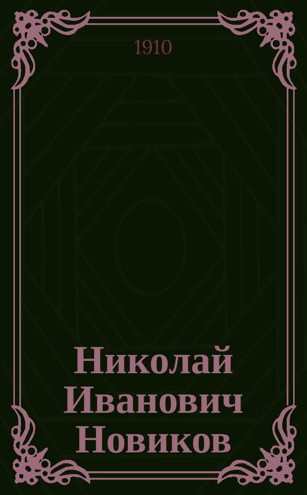 Николай Иванович Новиков : Его жизнь и соч. : Сб. ист.-лит. ст