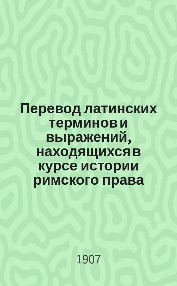 Перевод латинских терминов и выражений, находящихся в курсе истории римского права