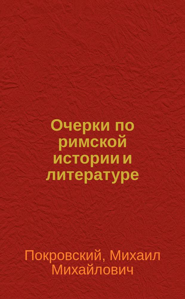 Очерки по римской истории и литературе