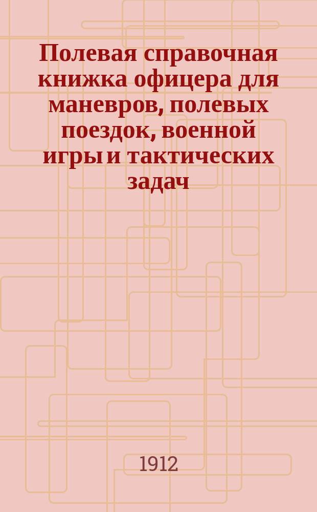 Полевая справочная книжка офицера для маневров, полевых поездок, военной игры и тактических задач