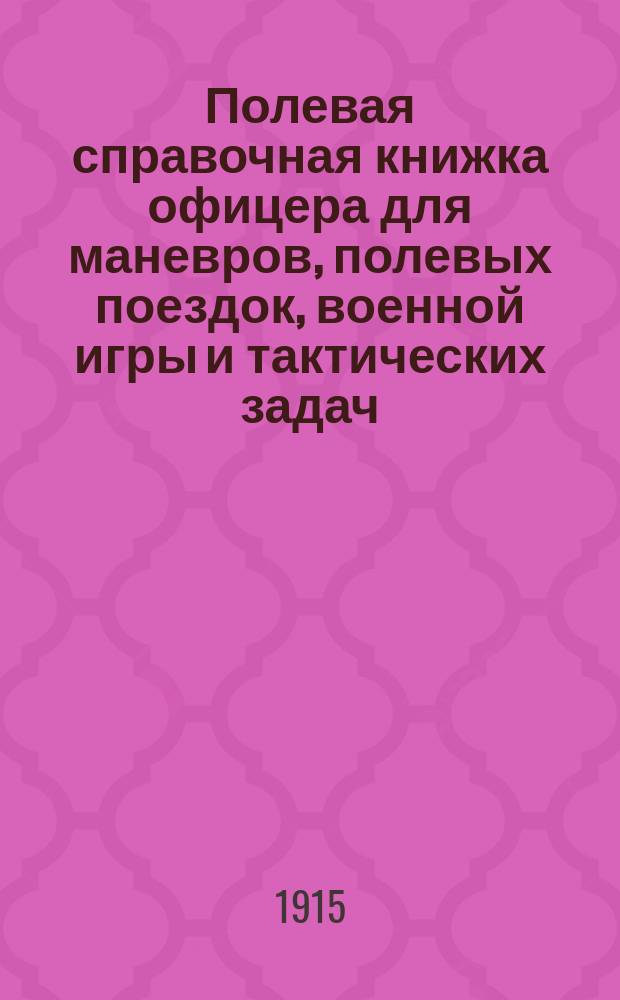 Полевая справочная книжка офицера для маневров, полевых поездок, военной игры и тактических задач