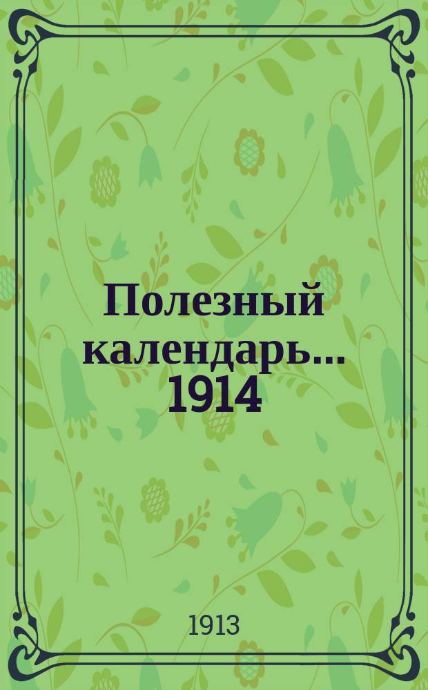 Полезный календарь... ... 1914