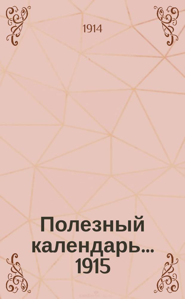 Полезный календарь... ... 1915