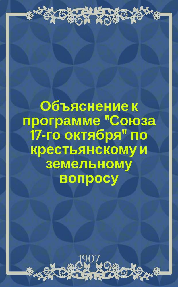 Объяснение к программе "Союза 17-го октября" по крестьянскому и земельному вопросу