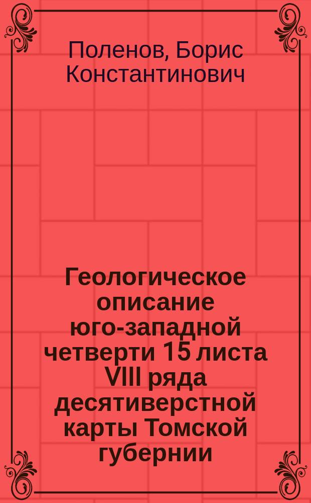 Геологическое описание юго-западной четверти 15 листа VIII ряда десятиверстной карты Томской губернии : (Лист Кузнецк)