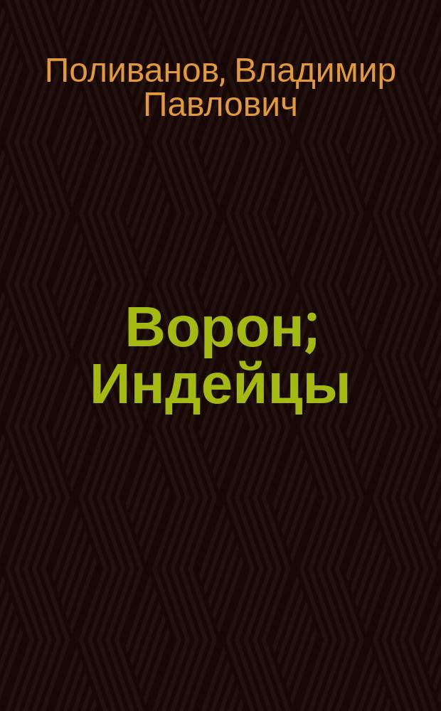 Ворон; Индейцы: Рассказы для детей / В. Поливанов