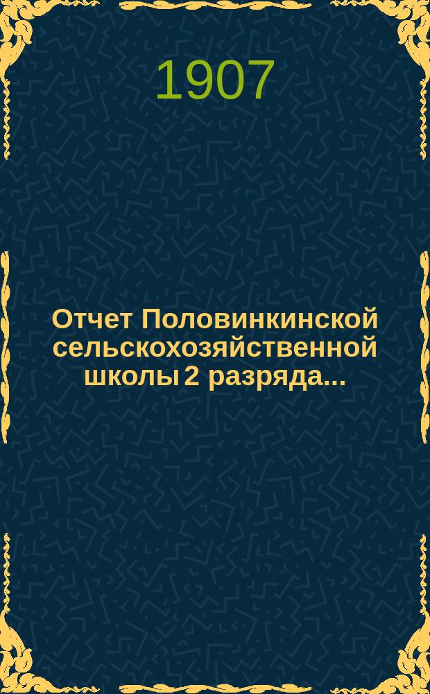 Отчет Половинкинской сельскохозяйственной школы 2 разряда...