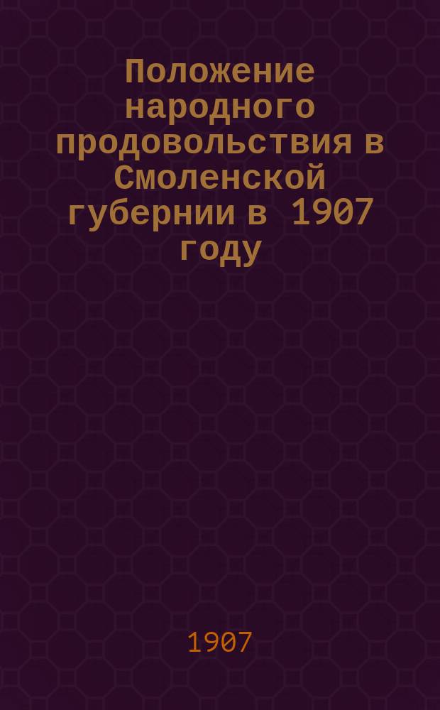 Положение народного продовольствия в Смоленской губернии в 1907 году