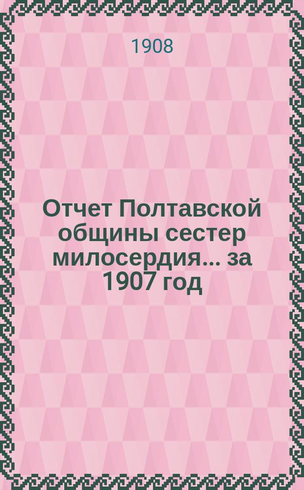 Отчет Полтавской общины сестер милосердия... за 1907 год