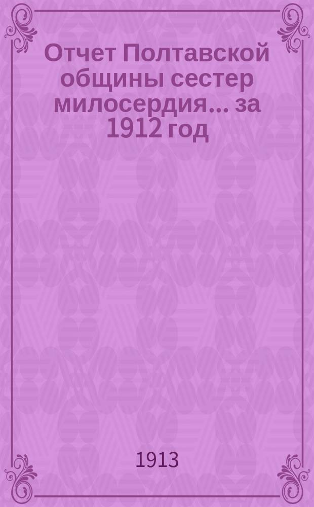 Отчет Полтавской общины сестер милосердия... за 1912 год