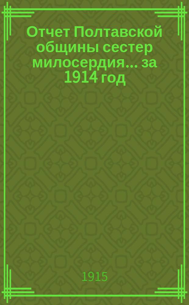 Отчет Полтавской общины сестер милосердия... за 1914 год