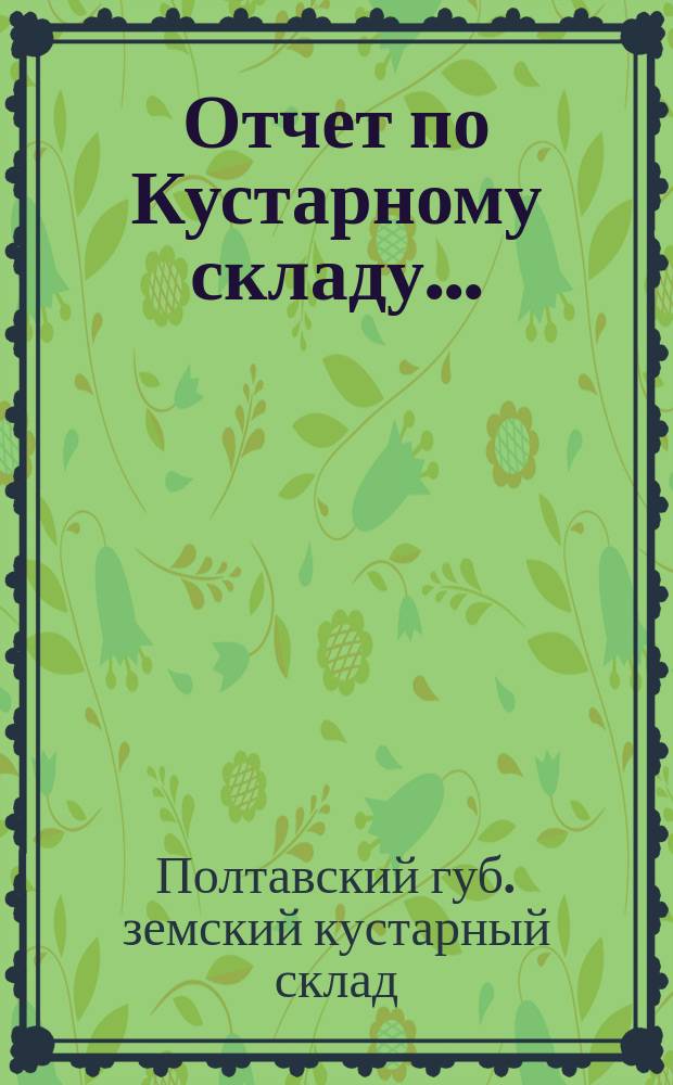 Отчет по Кустарному складу...