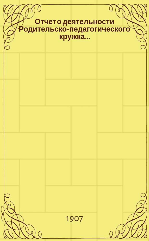 Отчет о деятельности Родительско-педагогического кружка...