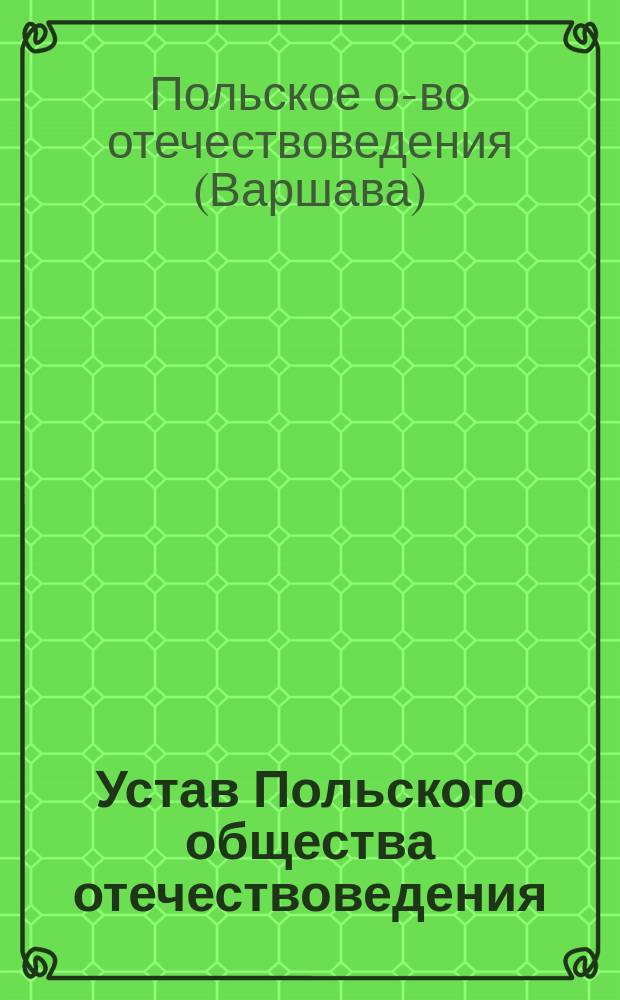 Устав Польского общества отечествоведения : Утв. 27 окт. 1906 г.