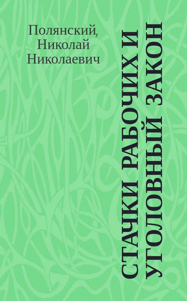 ... Стачки рабочих и уголовный закон