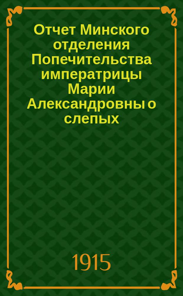 Отчет Минского отделения Попечительства императрицы Марии Александровны о слепых... за 1914-й год