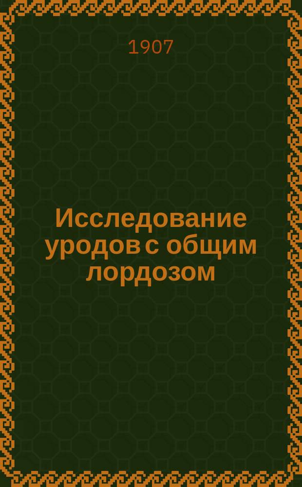 Исследование уродов с общим лордозом : Дис. на степ. д-ра мед. А.И. Попова