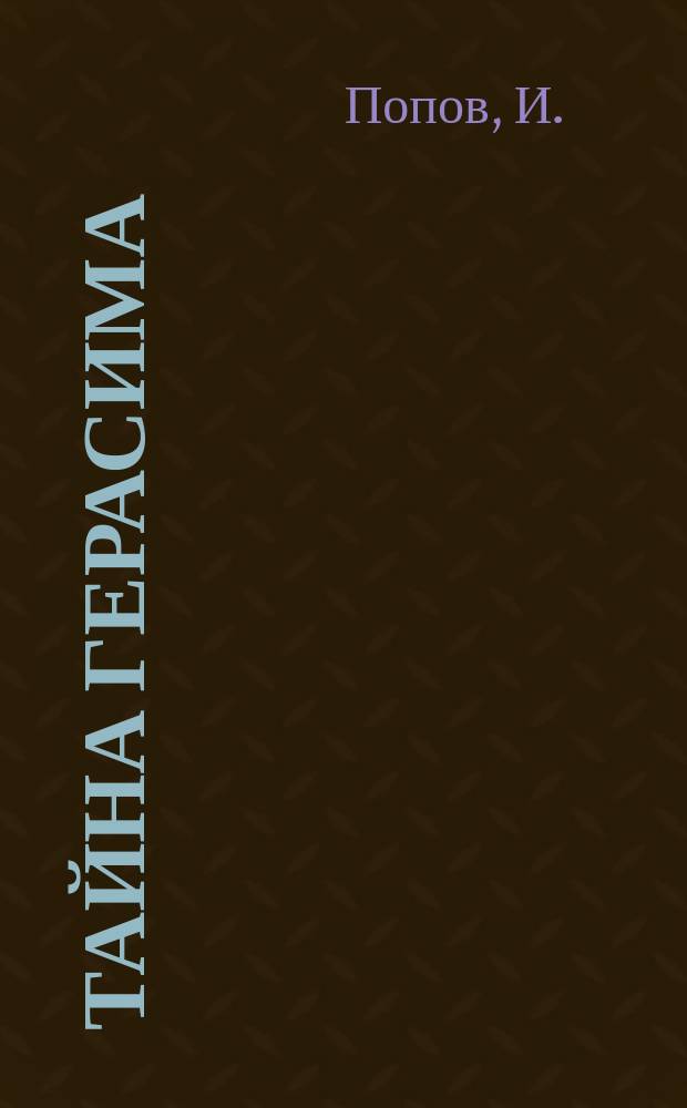 Тайна Герасима : Рассказ