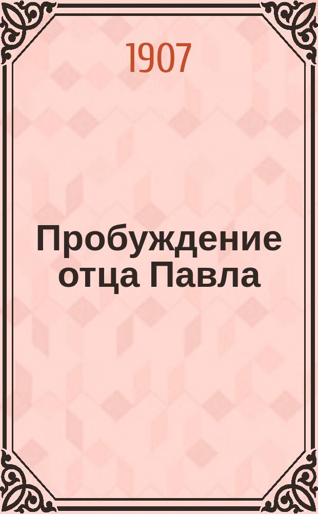 Пробуждение отца Павла : Из жизни соврем. духовенства