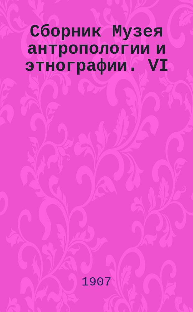 Сборник Музея антропологии и этнографии. VI : Китайский Пантеон