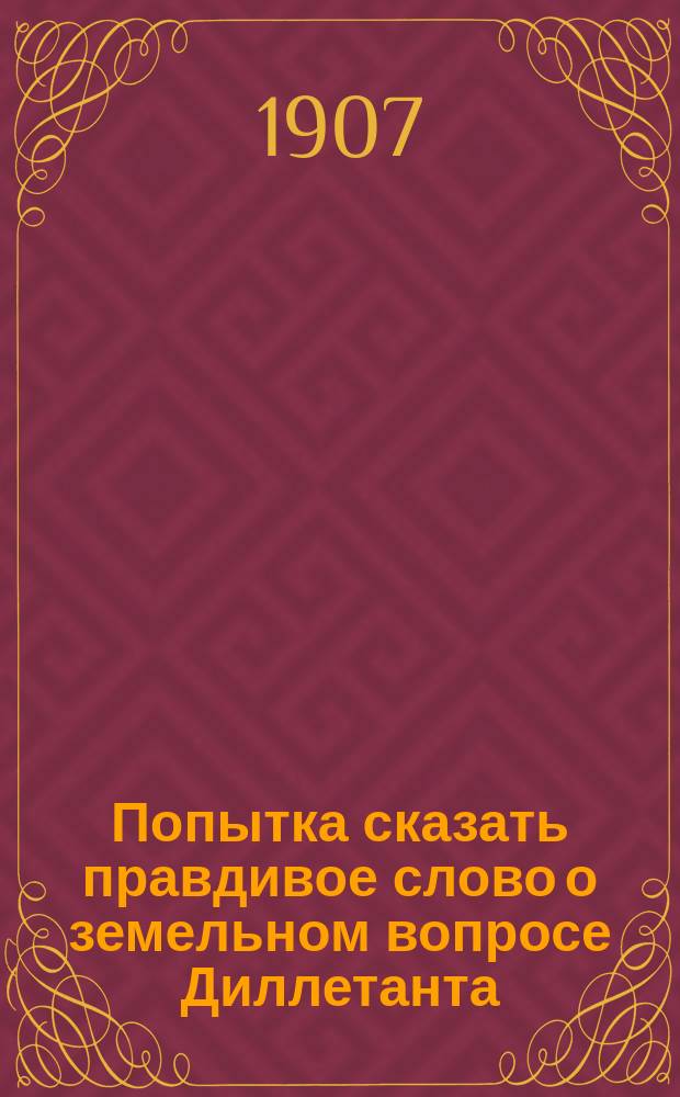 Попытка сказать правдивое слово о земельном вопросе Диллетанта
